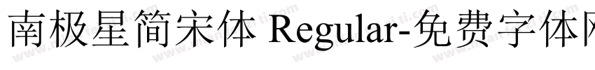 南极星简宋体 Regular字体转换